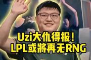 kaiyun-包含Uzi迎来七赛季高光表现，RNG球迷沸腾！的词条