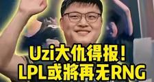 kaiyun-包含Uzi迎来七赛季高光表现，RNG球迷沸腾！的词条